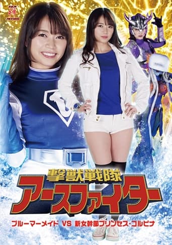 Poster of 撃獣戦隊アースファイター ブルーマーメイドVS新女幹部プリンセス・コルビナ