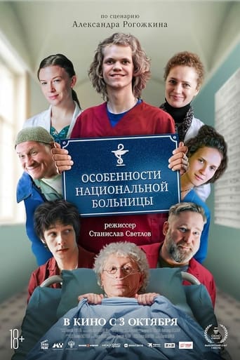 Poster of Особенности национальной больницы