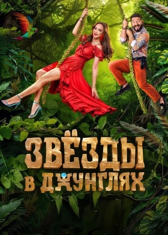 Poster of Звёзды в джунглях