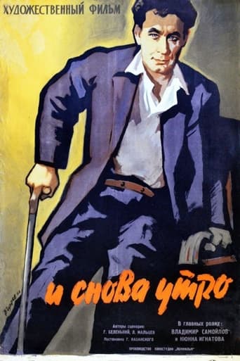 Poster of И снова утро