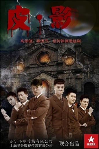 Poster of 皮·影