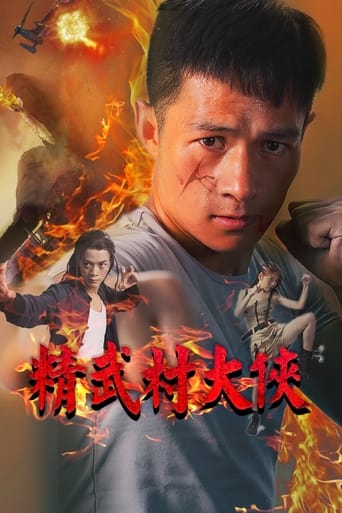 Poster of 精武村大侠