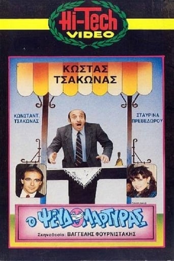 Poster of Ο Ψευδομάρτυρας