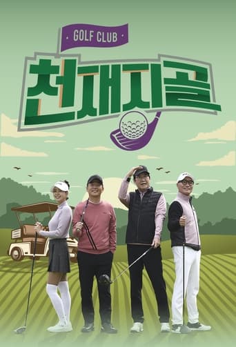 Poster of 천재지골