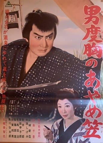 Poster of Otoko dokyō no ayame kasa