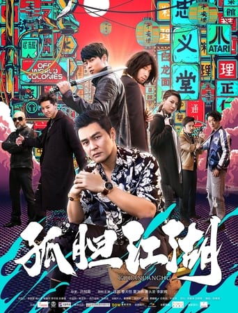 Poster of 孤胆江湖