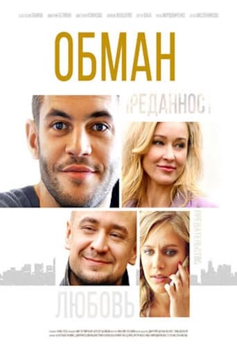 Poster of Обман