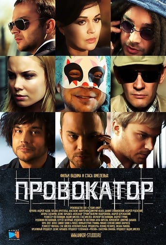 Poster of Провокатор