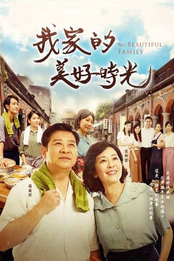 Poster of 我家的美好時光