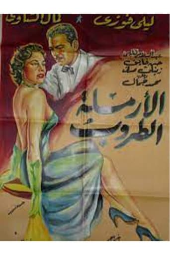 Poster of الأرملة الطروب