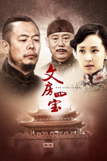 Poster of 文房四宝