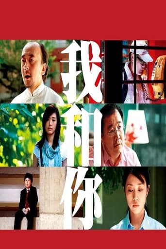 Poster of 我和你