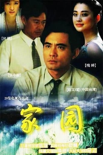 Poster of 家园