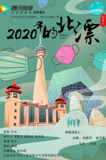 Poster of 2020年的北漂