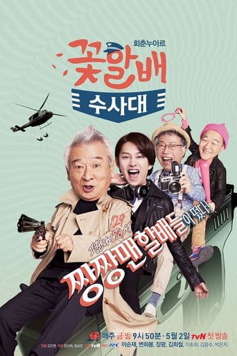 Poster of Flower Grandpa Investigative Team