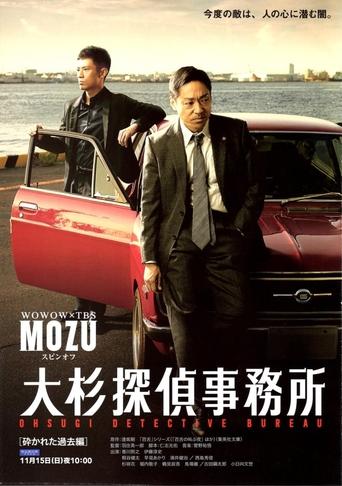 Poster of 大杉探偵事務所～砕かれた過去編