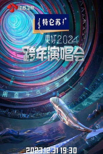 Poster of 江苏卫视2024跨年演唱会