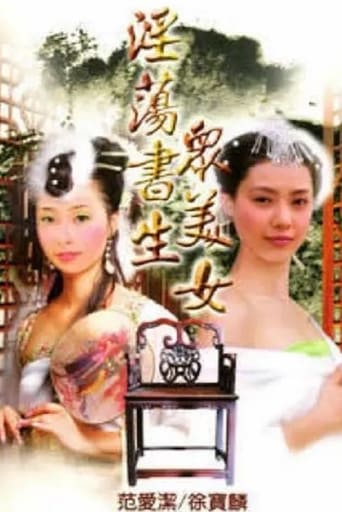 Poster of 淫荡书生众美女