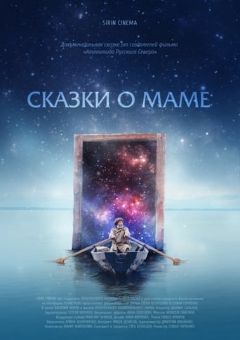 Poster of Сказки о Маме