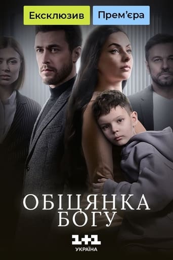 Portrait for Обіцянка Богу - Season 1