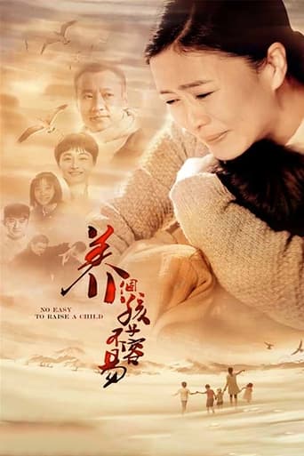 Poster of 养个孩子不容易