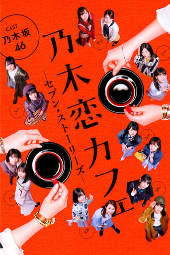 Poster of 乃木恋カフェ セブン・ストーリーズ