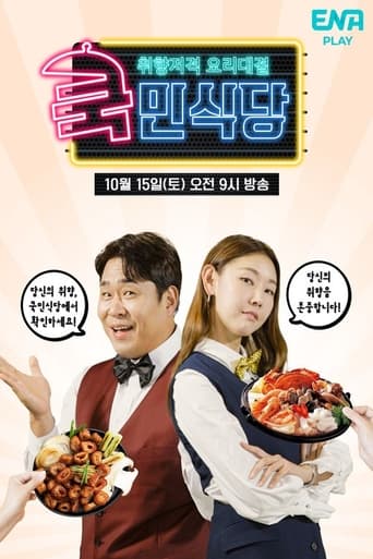 Poster of 쿡민식당