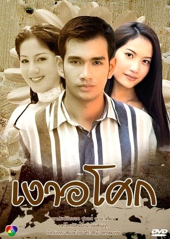 Poster of Ngao Asoke