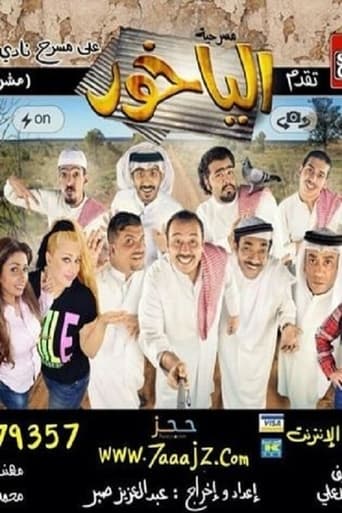 Poster of Al Yakhour