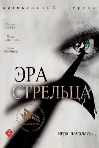 Poster of Эра стрельца