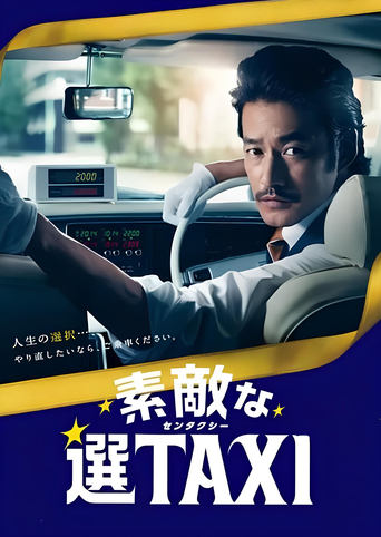 Poster of 素敵な選TAXI SPECIAL〜湯けむり連続選択肢〜