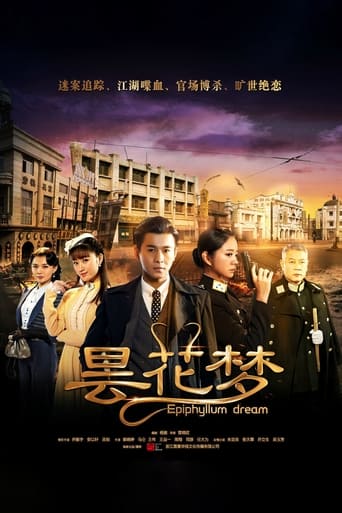 Poster of 昙花梦