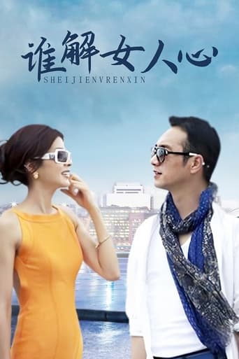 Poster of 谁解女人心