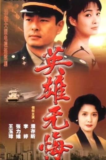 Poster of 英雄无悔