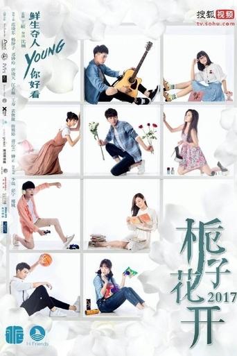 Poster of 栀子花开2017