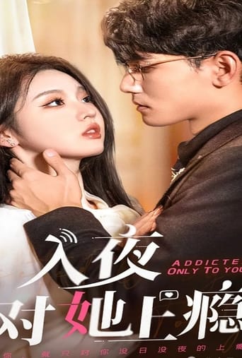 Poster of 入夜对她上瘾