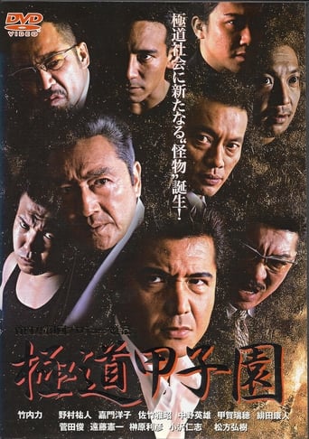 Poster of 極道甲子園