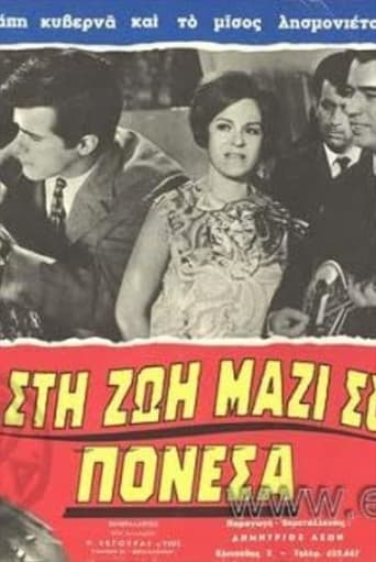 Poster of Στη ζωή μαζί σου πόνεσα