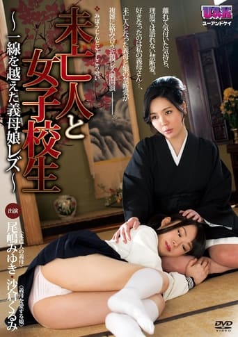 Poster of 未亡人と女子校生~ 一線を越えた義母娘レズ ~