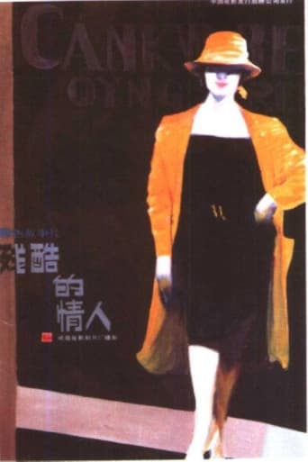 Poster of 残酷的情人