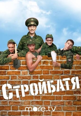 Poster of Стройбатя