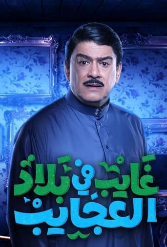 Portrait for غايب في بلاد العجايب - Season 1