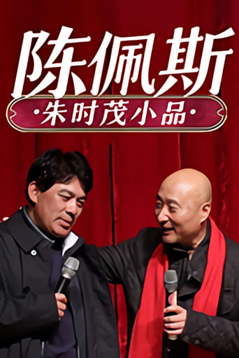 Poster of 陈佩斯朱时茂小品集