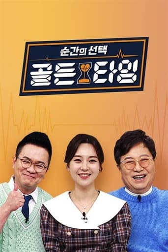 Poster of 순간의 선택 골든타임