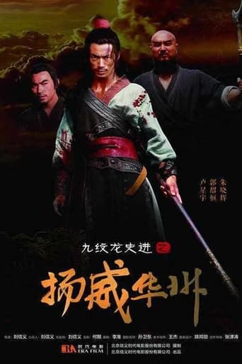 Poster of 九纹龙史进之扬威华洲