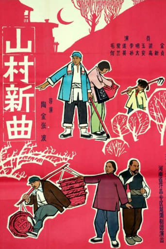 Poster of 山村新曲: 卖萝筐