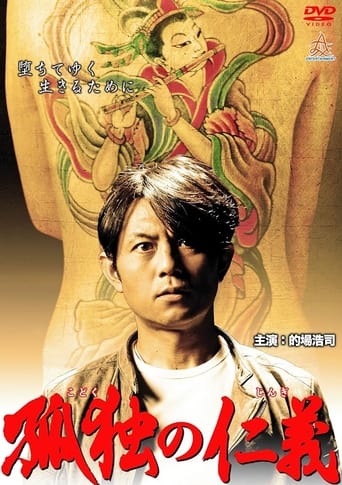 Poster of 孤独の仁義