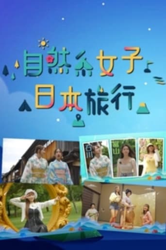 Portrait for 自然系女子日本旅行 - Season 1