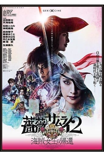 Poster of 劇団☆新感線『薔薇とサムライ2 -海賊女王の帰還-』