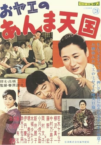 Poster of おヤエのあんま天國